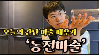 에릭치엔 동전 뚫기 마술 1% 간단한 동전 마술 배우기 딱 1분이면 끝!!