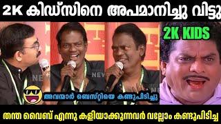 2K കിഡ്‌സിനെ ഊക്കി സലിം കുമാർSALIM KUMAR ABOUT 2K KIDS TROLL|INSTAGRAM VIRAL|MALLU TORLL LATEST