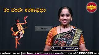 Tam Vande Kanakaabhidam-a special song by Kanakadasaru by Smt||Shreevidya|#kanakadasaru