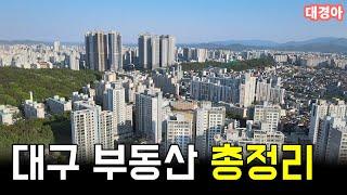 대구 부동산을 이 영상 하나로 끝내보겠습니다