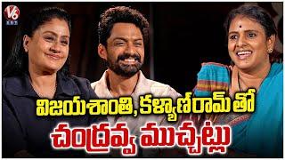 Vijayashanti & Kalyan Ram Interview With Teenmaar Chandravva | Arjun Son Of Vyjayanthi | V6Ent