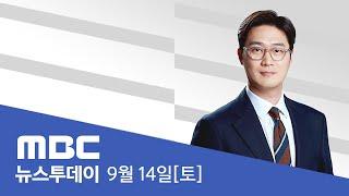 전국 535만 대 이동‥오전 11시 귀성길 정체 절정 - [LIVE] MBC 뉴스투데이 2024년 9월 14일