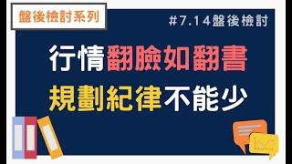 【盤後檢討】行情翻臉如翻書   規劃紀律不能少 - 7月14日盤後檢討