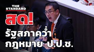 สด! วิโรจน์แถลงหลังที่ประชุมรัฐสภาคว่ำร่างกฎหมาย ป.ป.ช. | THE STANDARD (LIVE)