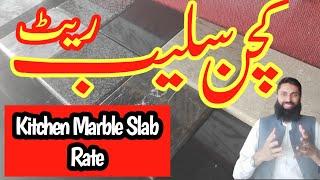 kitchen slab marble rates in pakistan | kitchen slab rates with pictures | kitchen slab marble kinds