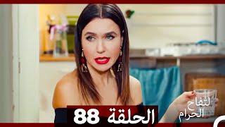 التفاح الحرام الحلقة ال 88 (Arabic Dubbed)