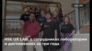 HSE UX LAB: о сотрудниках лаборатории и достижениях за три года