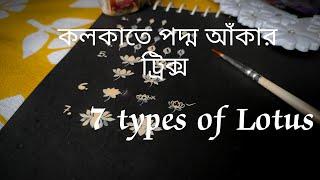 7 TYPES OF LOTUS/HOW TO DRAW LOTUS ON KOLKA STEP BY STEP/LOTUS KOLKA/BRIDAL KOLKA DESIGN