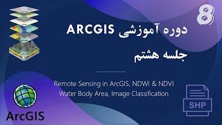 جلسه هشتم ArcGIS | سنجش از دور در جی ای اس - مساحت آب پشت سد - طبقه بندی تصویر