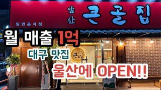 월 매출 1억 등갈비찜 맛집 울산에 오픈 / 오픈런 해야 할 맛집 [ 앞산큰골집 ]