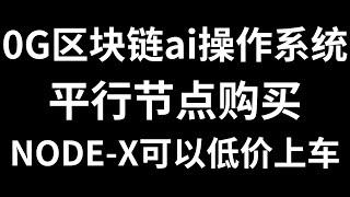 0G区块链AI操作系统，OKX等机构投资，官网节点销售目前是T8轮，代销机构NODE-X那边T5轮还有位置可以低价上车，25年1季度节点上线