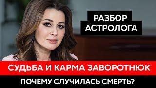 Умерла Анастасия Заворотнюк. Судьба и карма. Разбор астролога.