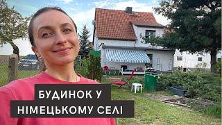 Сільський будинок у Німеччині  Як живуть німці в селі