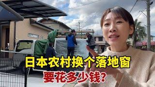 【團子姐日本生活】在日本鄉村換個落地窗要30萬日圓！保險報銷後，看看能花多少錢？