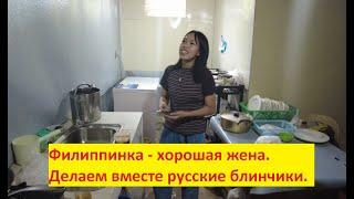 Пример филиппинки, из которой должна получиться хорошая жены. Общаемся, готовим еду вместе.