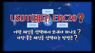 USDT(테더) 입출금 네트워크 ERC20  OMNI  TRC20 (ft. 체인 고르는 방법)