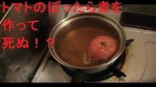 トマトのぽったら煮を作って死ぬ