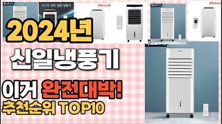 신일냉풍기 추천 판매순위 Top10  가격 평점 후기 비교