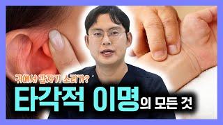 머릿속 북소리? 타각적 이명의 모든 것(#한의학박사)