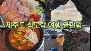 [여행vlog]겨울에 제주도가면 가야할 핫플레이스(feat.한라산소주최고)