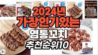 지금 사야 할 염통꼬치 2024년 추천 Top10