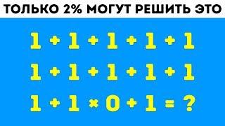 9 Математических Загадок, Которые Поставят в Тупик Даже Самых Умных