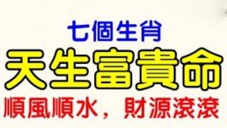 福气满满！这七个生肖天生富贵命，财神进家门顺风顺水财运滚滚，一辈子不受穷！【佛之緣】