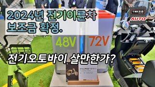 2024년 전기오토바이 보조금 확정. 이젠 구매해도 좋을까? ( 2024 Electric Motorcycle Subsidy)