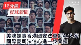 15分鐘寰球新聞｜共7題｜美澳譴責香港國安法重判47人案，國際憂司法信心進一步受損;俄羅斯修訂核武使用條件，警告美援烏導彈限制放寬;美國中東特使訪黎巴嫩，推動以色列真主黨停火協議