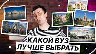 Какой ВУЗ лучше выбрать? | ЕГЭ по физике | Саня Эбонит