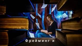 Фрейминг и динамика в кадре (backstage)