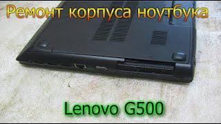 Lenovo G500 Ремонт корпуса ноутбука. чистка ноутбука. Харьков