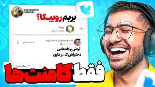 Twitter Farsi  چرا روبیکا خوبه ؟