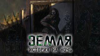 Земля | Страшная история на ночь | Черный Рик