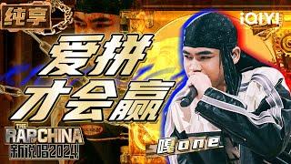 【纯享】嘎one《爱拼才会赢》 极具地域特色的曲风带来惊喜不断 | 新说唱2024 | The Rap of China 2024 | iQIYI精选