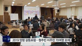 2019 양평 갈등포럼…원주민 이주민 70여명 모여(서울경기케이블TV뉴스)