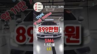 오늘의 가성비 중고차 SM 1.5디젤 LE "899만원" "경유" "무사고"