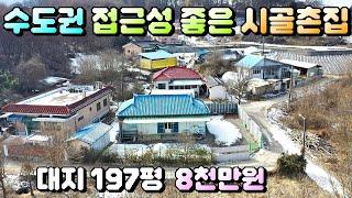 매물번호[630]충주농가주택급매물/서울까지 1시30분거리에 위치한 시골농가주택으로 접근성 좋고 멋진 저수지가 약250미터 거리에 위치#충주부동산#충주전원주택급매물#충주토지급매물