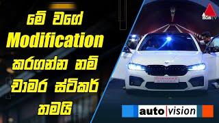 මේ වගේ Modification එකක් කරගන්න නම් ඉතින් චාමර ස්ටිකර් තමයි | Auto Vision | Sirasa TV