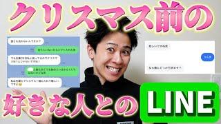 クリスマス直前の好きピとのLINE集めたら浮かれすぎてたり修羅場だったりおもろすぎたw