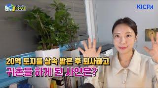 20억 토지를 상속받은 후 퇴사하고 귀촌하게 된 사연은?｜아는 회계사 (전서희 회계사)