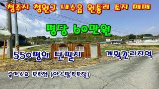 평당60만원. 청주 내수 원통리 청주공항인근 도로접한 신축용 토지 매매 [ 파브르TV ]