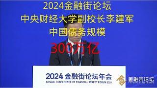 2024金融街论坛中央财经大学副校长李建军介绍了中国债务规模有多大  全是干货（完整版）