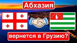«Абхазия вернется в Грузию» / Переговоры Тбилиси–Сухуми?
