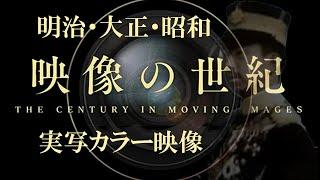 映像の世紀（再配信）　明治・大正・昭和【AIカラー映像】