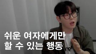 남자가 여자를 쉽게 생각했을 때만 나오는 행동