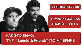 Как это было: Тур “Leonid & Friends” по Америке 2021