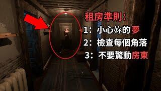 超驚悚的大學生租房經歷...瘋人院逃出的病人是我的房東！ | 獨恐 《Unknow Host 》 全流程解說實況