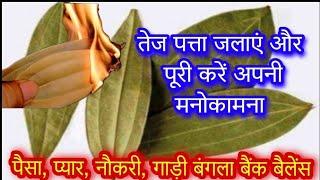 हर मनोकामना पूरी करे तेजपत्ता जलाकर |Burn Bay Leaf to attract your wishes miracle money Kast niwaran