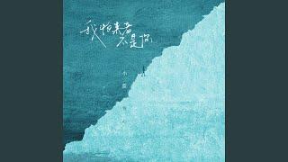 我怕来者不是你